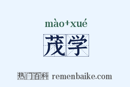 茂学是什么意思的图片